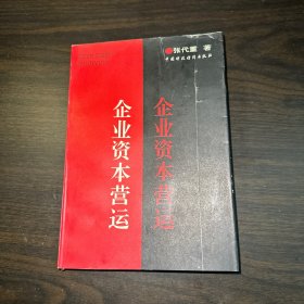 企业资本营运
企业资本营运