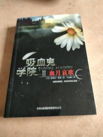 吸血鬼学院 2