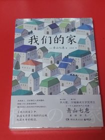 我们的家：青山七惠作品（未拆封）