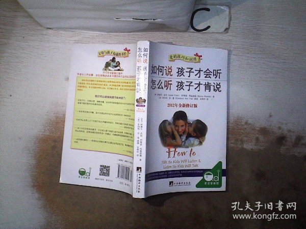 如何说孩子才会听，怎么听孩子才肯说（2012全新修订版）