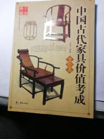 中国古代家具价值考成（坐卧
类）