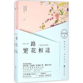 【正版新书】一路繁花相送