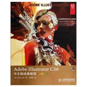 Adobe Illustrator CS6中文版经典教程