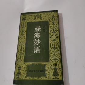 經(jīng)海妙語