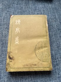 楝亭集 上