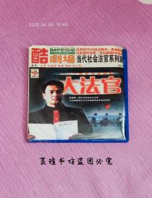 大法官（5MPEG4，28VCD合5，尤勇、刘佩琦、陈瑾领衔主演的28集当代社会法官系列剧，非CD、DVD，民悦科技出品。）