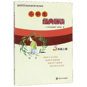 小学生经典诵读（五年级上册）