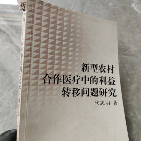 新型农村合作医疗中的利益转移问题研究