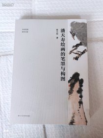 潘天寿绘画的笔墨与构图，定价190元，现118包邮
