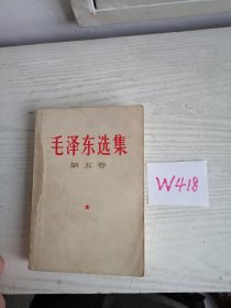 毛泽东选集 第五卷 1977年 北京1印 内销本 W418