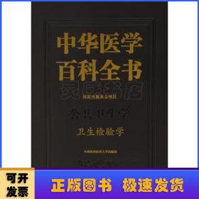 中华医学百科全书:公共卫生学:卫生检验学