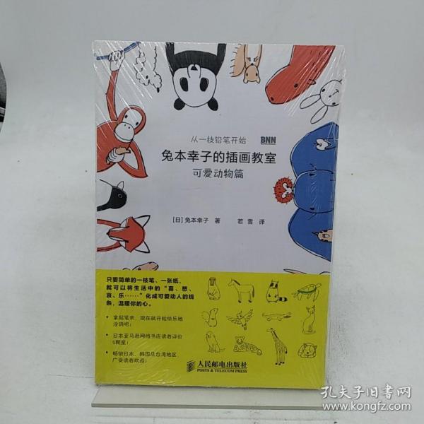 兔本幸子的插画教室：可爱动物篇