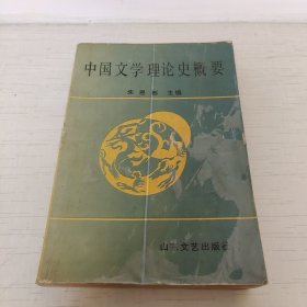 中国文学理论史概要