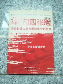 华为四张脸：海外创始人解秘国际化中的华为   原版内页干净