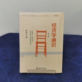 经济学通识