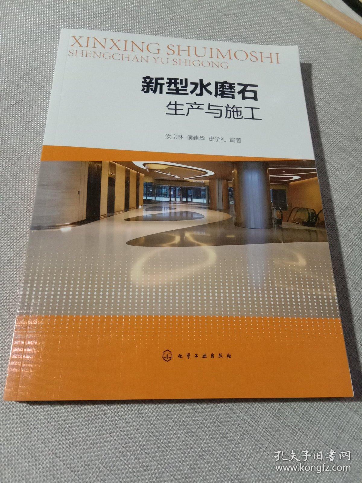 新型水磨石生产与施工