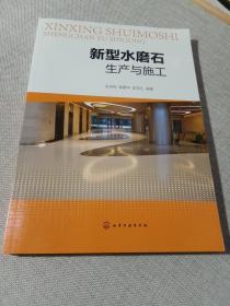 新型水磨石生产与施工