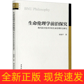 生命伦理学前沿探究 现代医疗技术中的生命伦理形态研究