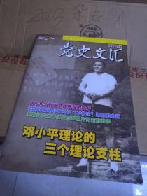 党史文汇／目录／徐向前故居／毛主席花宁都会议／任弼时给任思度的信／周恩来与太原解放战役／焦裕禄在兰考照片／解放太原献身的晋夫／魏增祥隐蔽战线／外交史上第一人蔡公时／山西工人武装自卫旅中的娘子军