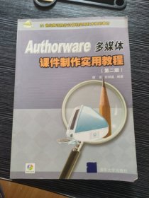 Authorware多媒体课件制作实用教程（第2版）