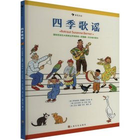 四季歌谣（国际安徒生奖得主苏珊娜·贝尔纳绘，扫码即可听歌谣，书内附五线谱，“四季时光系列”）浪花朵朵