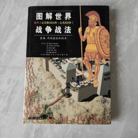 图解世界战争战法/古代时期：古代（公元前3000年~公元500年）