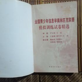 全国青少年信息学奥林匹克联赛模拟训练试卷精选有字，只有5页，有黄斑，品如图