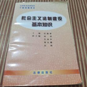 社会主义法制建设基本知识