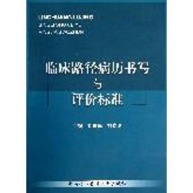 临床路径病历书写与评价标准