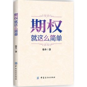 期权：就这么简单：开启中国金融市场三维时代的钥匙！最实用的期权交易工具书！