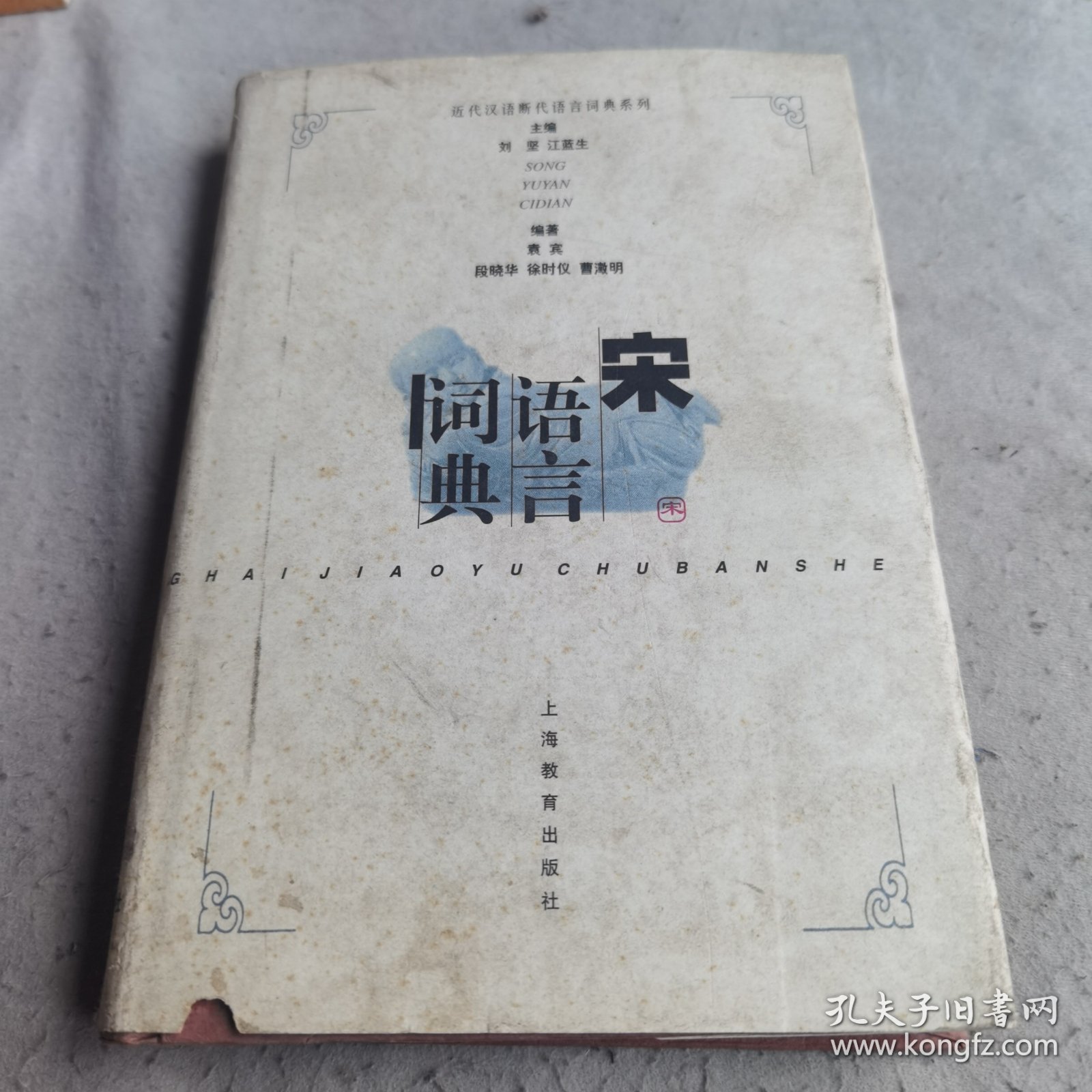 宋语言词典：近代汉语断代语言词典系列