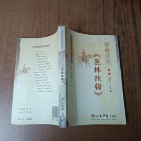 带您走进《医林改错》