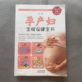 孕产妇全程保健全书