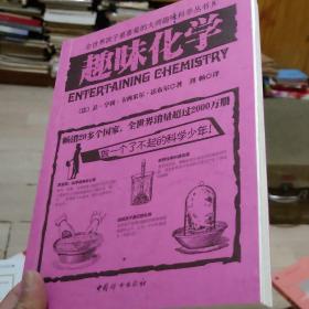趣味化学