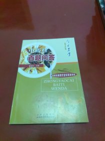 中药材百题问答