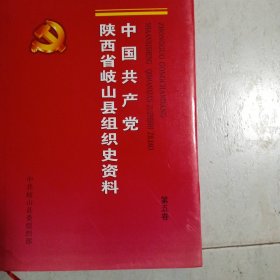 中国共产党陕西省岐山县组织史资料