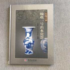 東海平潭碗礁一號出水瓷器