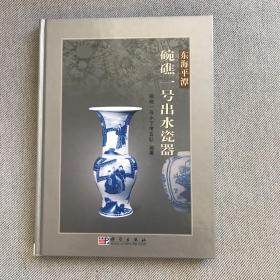 东海平潭碗礁一号出水瓷器