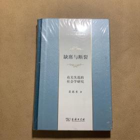 缺席与断裂：有关失范的社会学研究/中华当代学术著作辑要