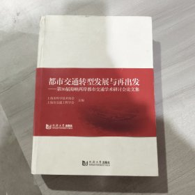 都市交通转型发展与再出发——第30届海峡两岸都市交通学术研讨会论文集