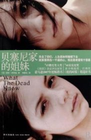 貝塞尼家的姐妹，原名，死者知道什么[美]勞拉·李普曼[LauraLippman]著