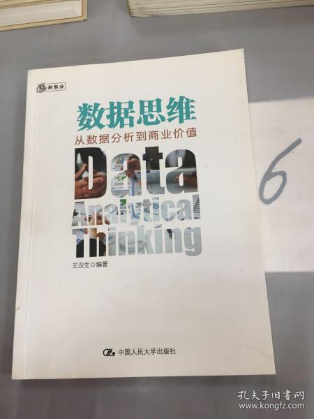 数据思维：从数据分析到商业价值