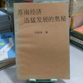 苏南经济迅猛发展的奥秘