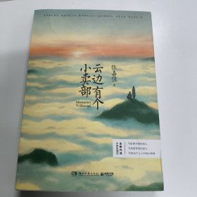 云边有个小卖部