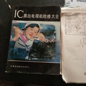 ⅠC黑白電視機(jī)檢修大全（附圖兩張）