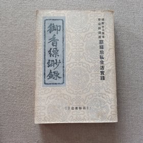 《御香缥缈录》德龄女士 原著 秦瘦鸥 译述 1949年 上海百新书店