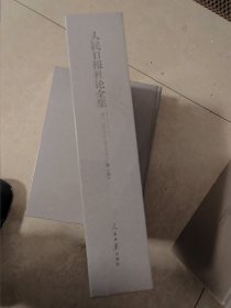 人民日报社论全集 四（无开封）