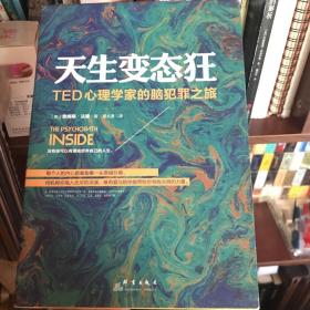 天生变态狂：TED心理学家的脑犯罪之旅