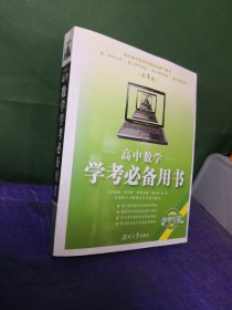 高中数学：学考必备用书