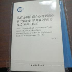 从官办到官商合办再到商办：浙江实业银行及其前身的历史变迁（1908-1937）